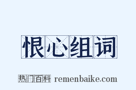 恨心组词是什么意思的图片